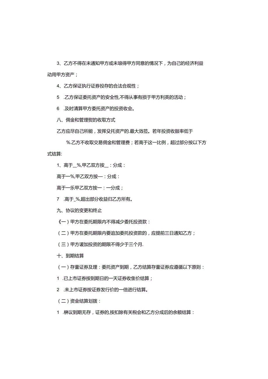资产委托管理协议书范本.docx_第3页