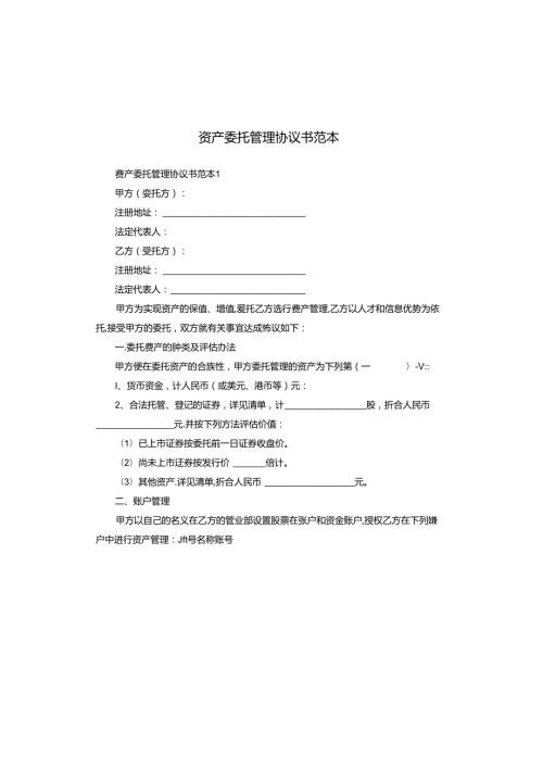 资产委托管理协议书范本.docx