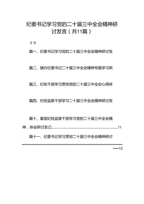 （11篇）纪委书记学习党的二十三中全会精神研讨发言（精选）.docx
