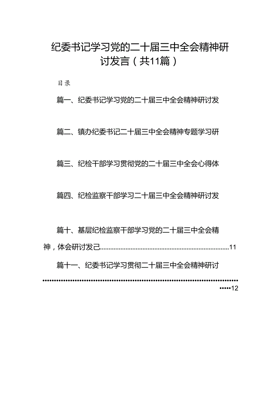 （11篇）纪委书记学习党的二十三中全会精神研讨发言（精选）.docx_第1页