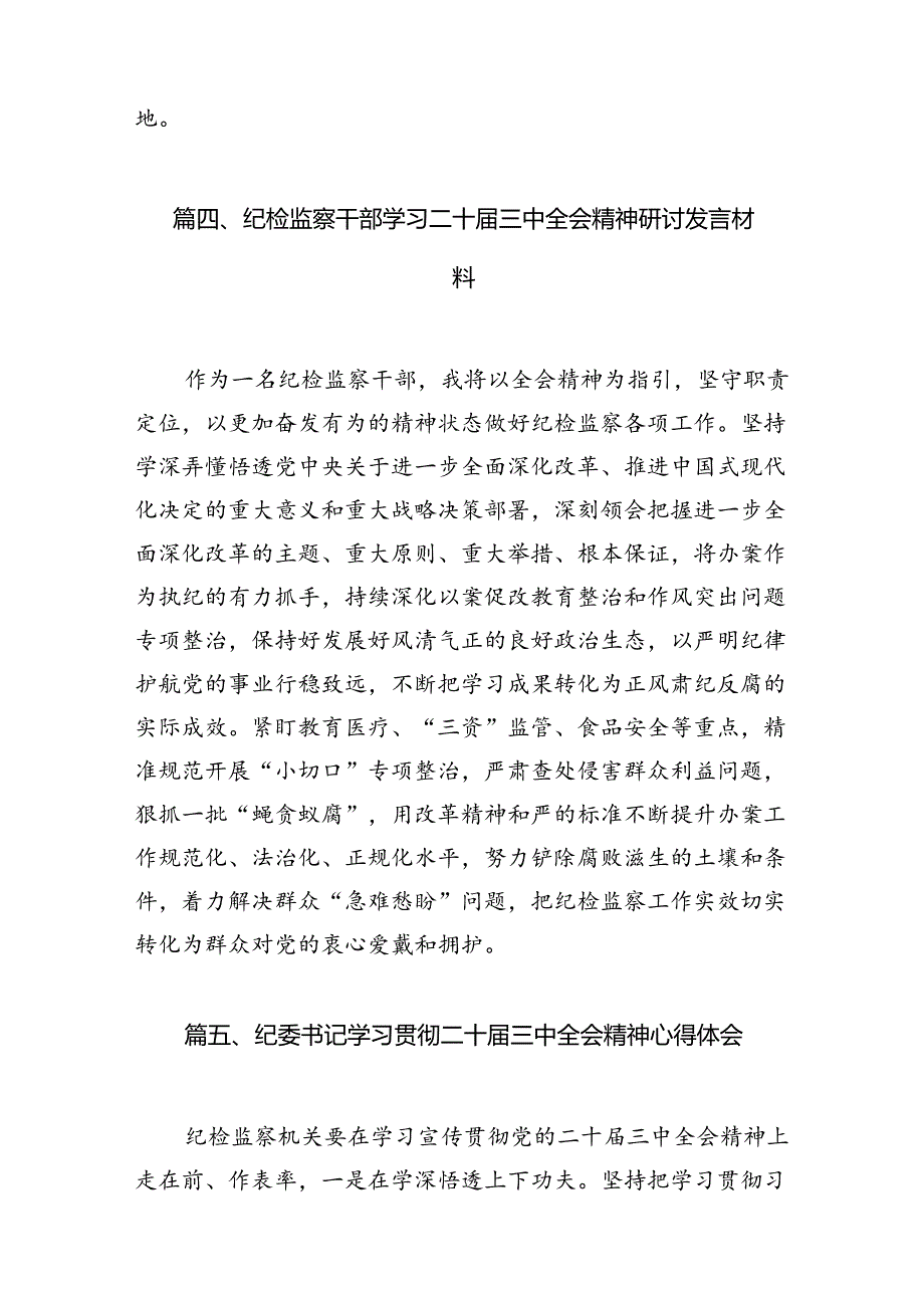 （11篇）纪委书记学习党的二十三中全会精神研讨发言（精选）.docx_第3页