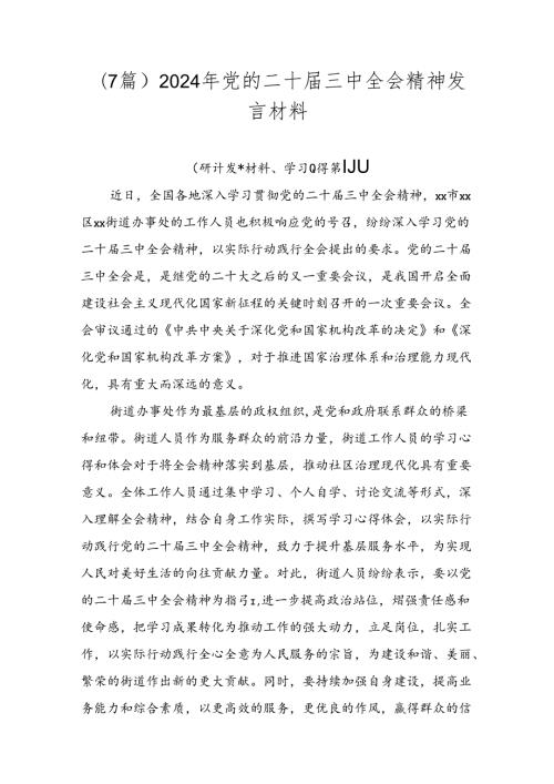 （7篇）2024年党的二十三中全会精神发言材料.docx