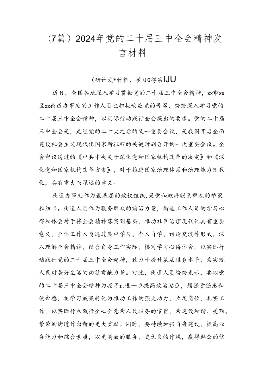 （7篇）2024年党的二十三中全会精神发言材料.docx_第1页