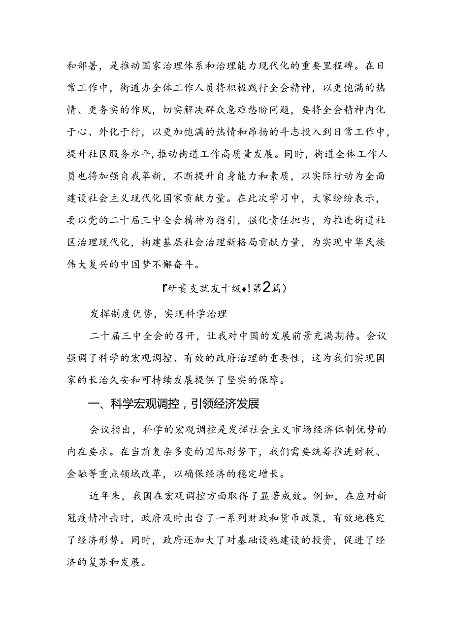 （7篇）2024年党的二十三中全会精神发言材料.docx_第3页