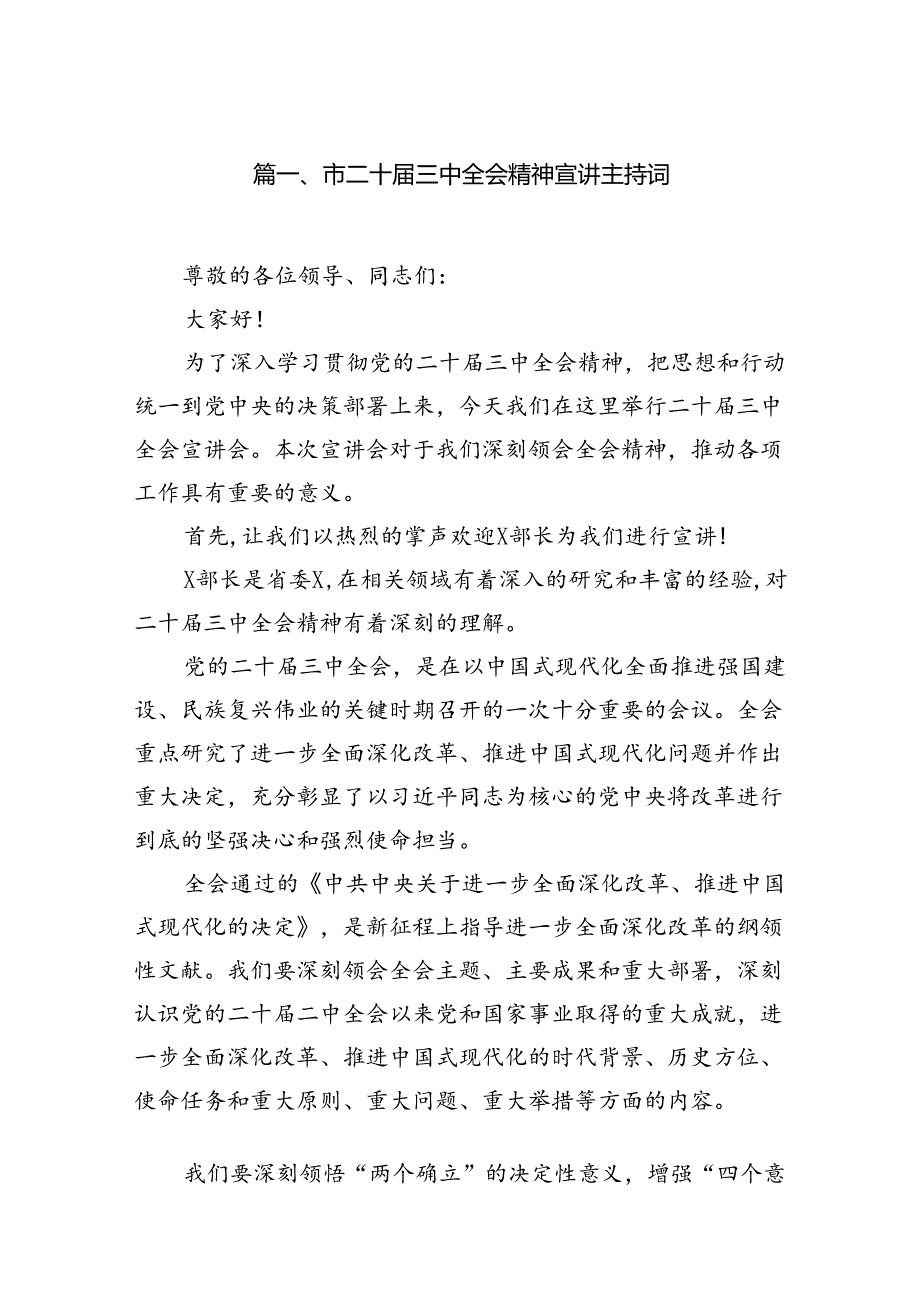 （10篇）市二十三中全会精神宣讲主持词范文.docx_第2页