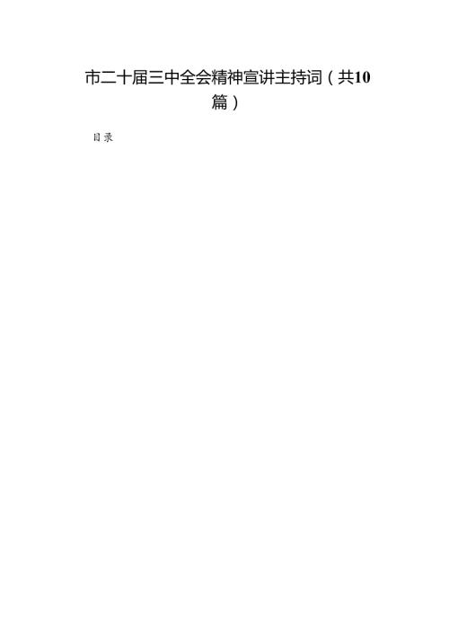 （10篇）市二十三中全会精神宣讲主持词范文.docx