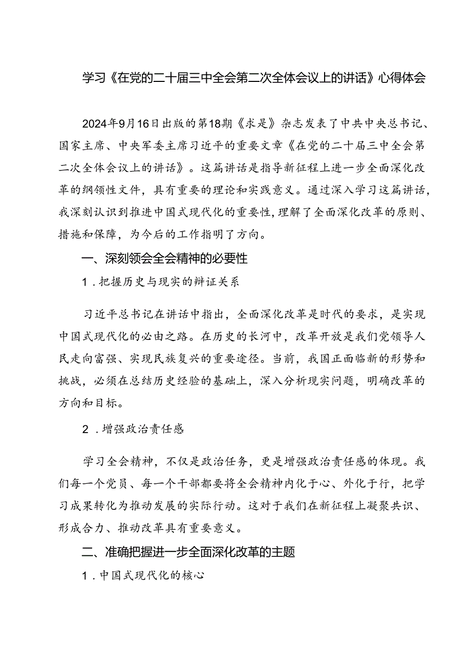 （7篇）学习《在党的二十三中全会第二次全体会议上的讲话》心得体会范文精选.docx_第1页