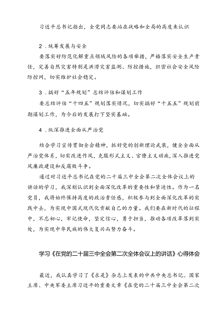 （7篇）学习《在党的二十三中全会第二次全体会议上的讲话》心得体会范文精选.docx_第3页