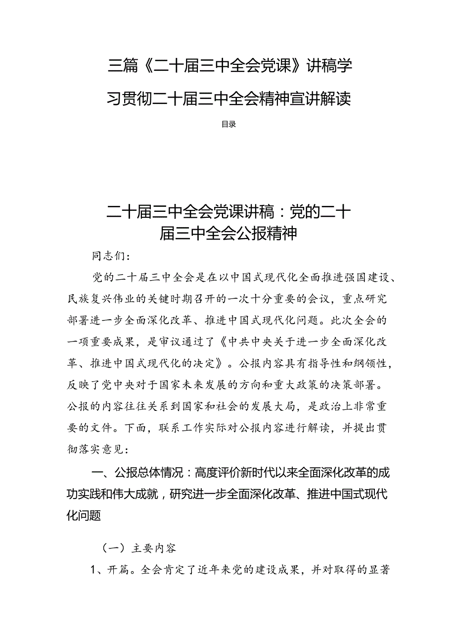 三篇《二十三中全会党课》讲稿学习贯彻二十三中全会精神宣讲解读.docx_第1页
