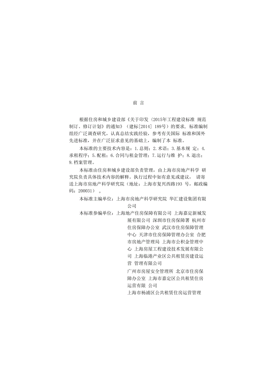 公共租赁住房运行管理标准.docx_第1页
