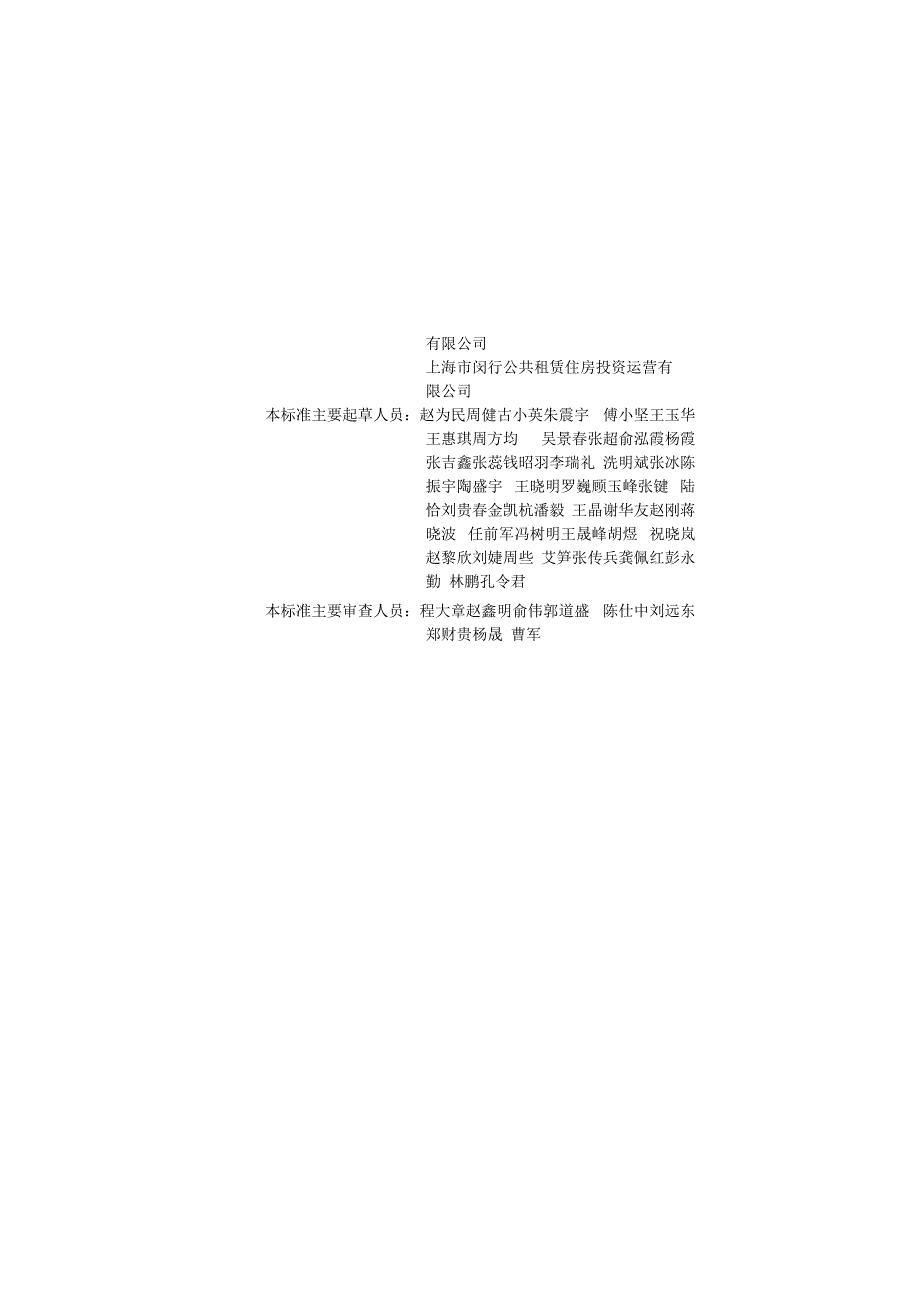 公共租赁住房运行管理标准.docx_第2页