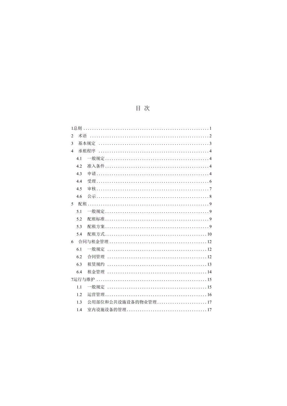 公共租赁住房运行管理标准.docx_第3页