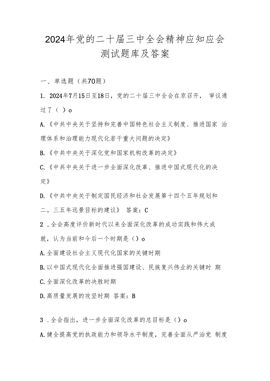 党的二十三中全会精神应知应会测试考试题库及答案.docx