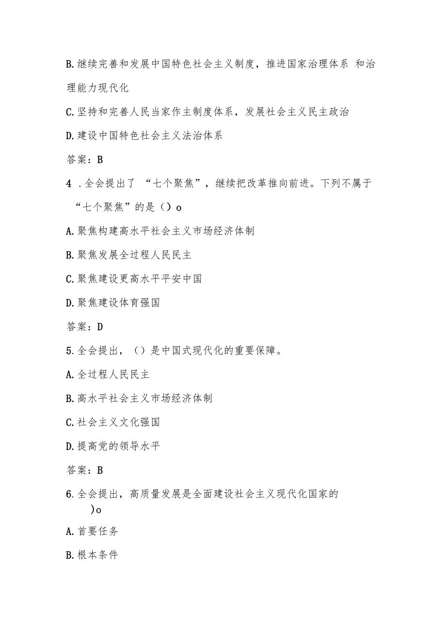 党的二十三中全会精神应知应会测试考试题库及答案.docx_第2页