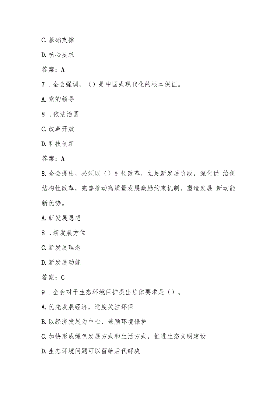党的二十三中全会精神应知应会测试考试题库及答案.docx_第3页