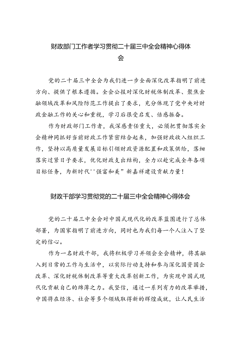 财政部门工作者学习贯彻二十三中全会精神心得体会（共五篇）.docx_第1页