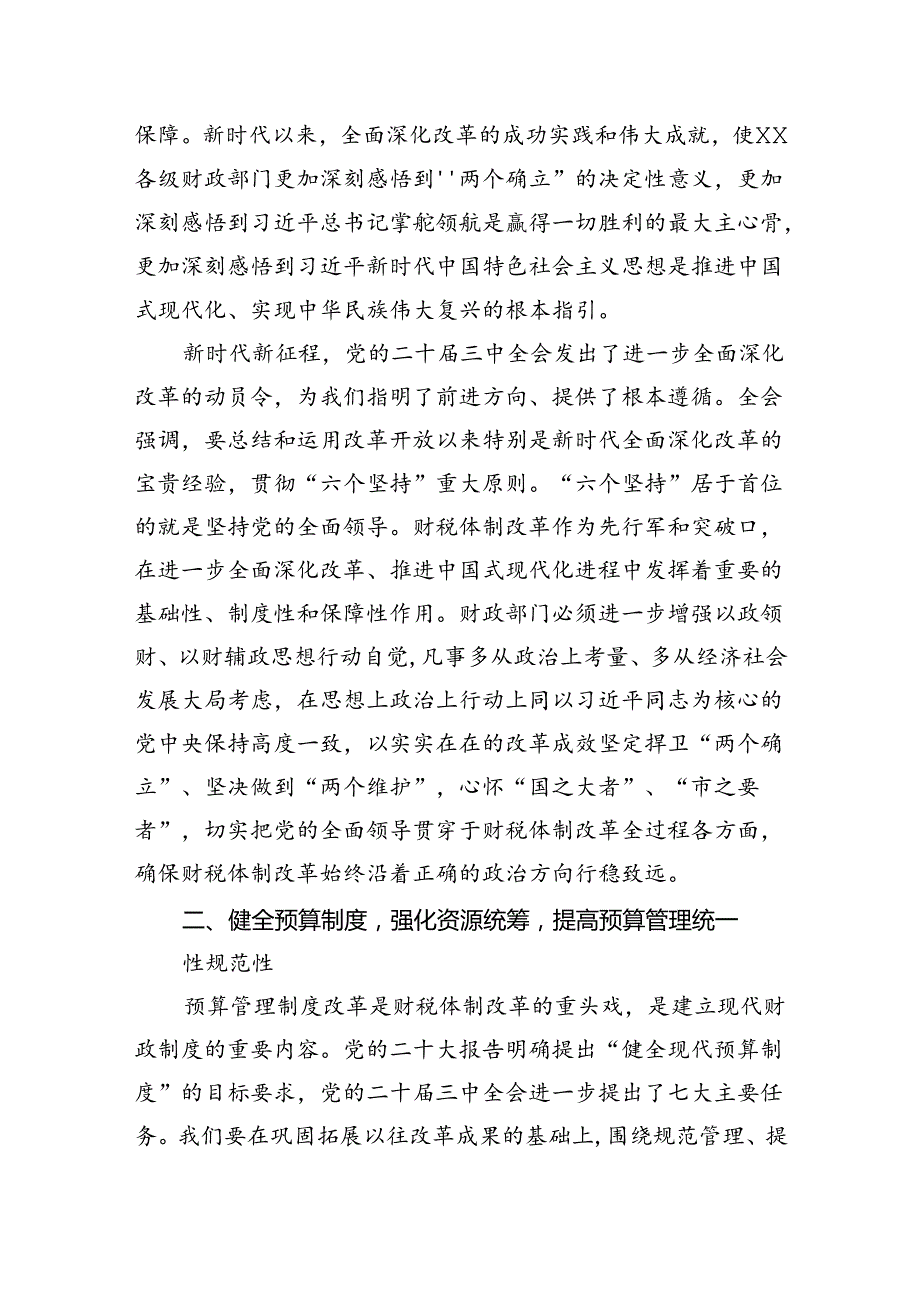 财政部门工作者学习贯彻二十三中全会精神心得体会（共五篇）.docx_第3页