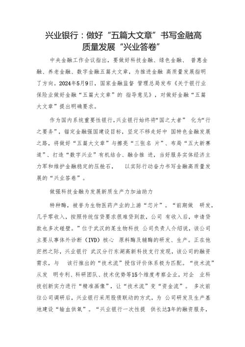 银行经验总结：做好“五篇大文章”书写金融高质量发展“兴业答卷”.docx