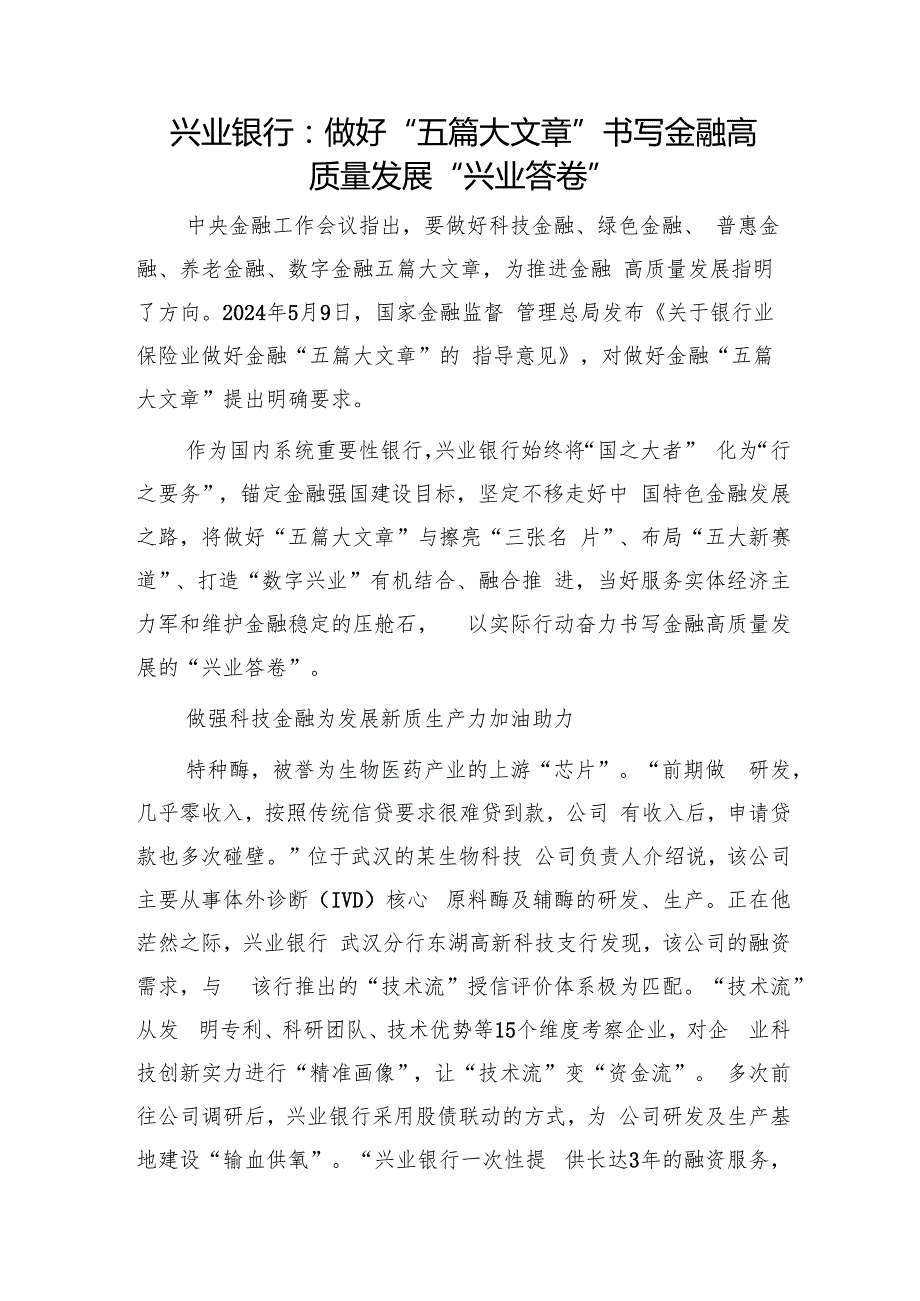 银行经验总结：做好“五篇大文章”书写金融高质量发展“兴业答卷”.docx_第1页
