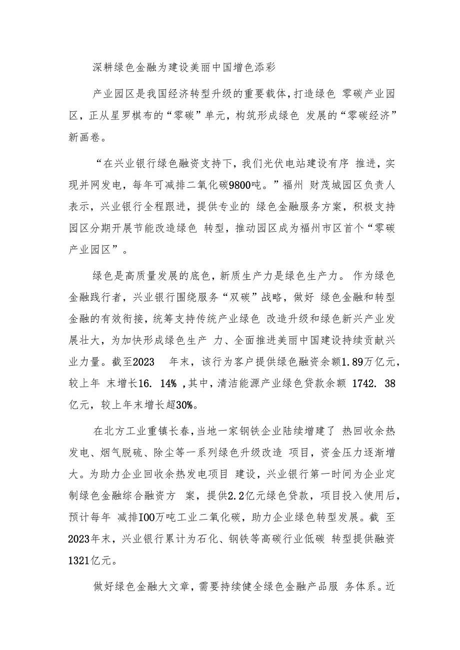 银行经验总结：做好“五篇大文章”书写金融高质量发展“兴业答卷”.docx_第3页