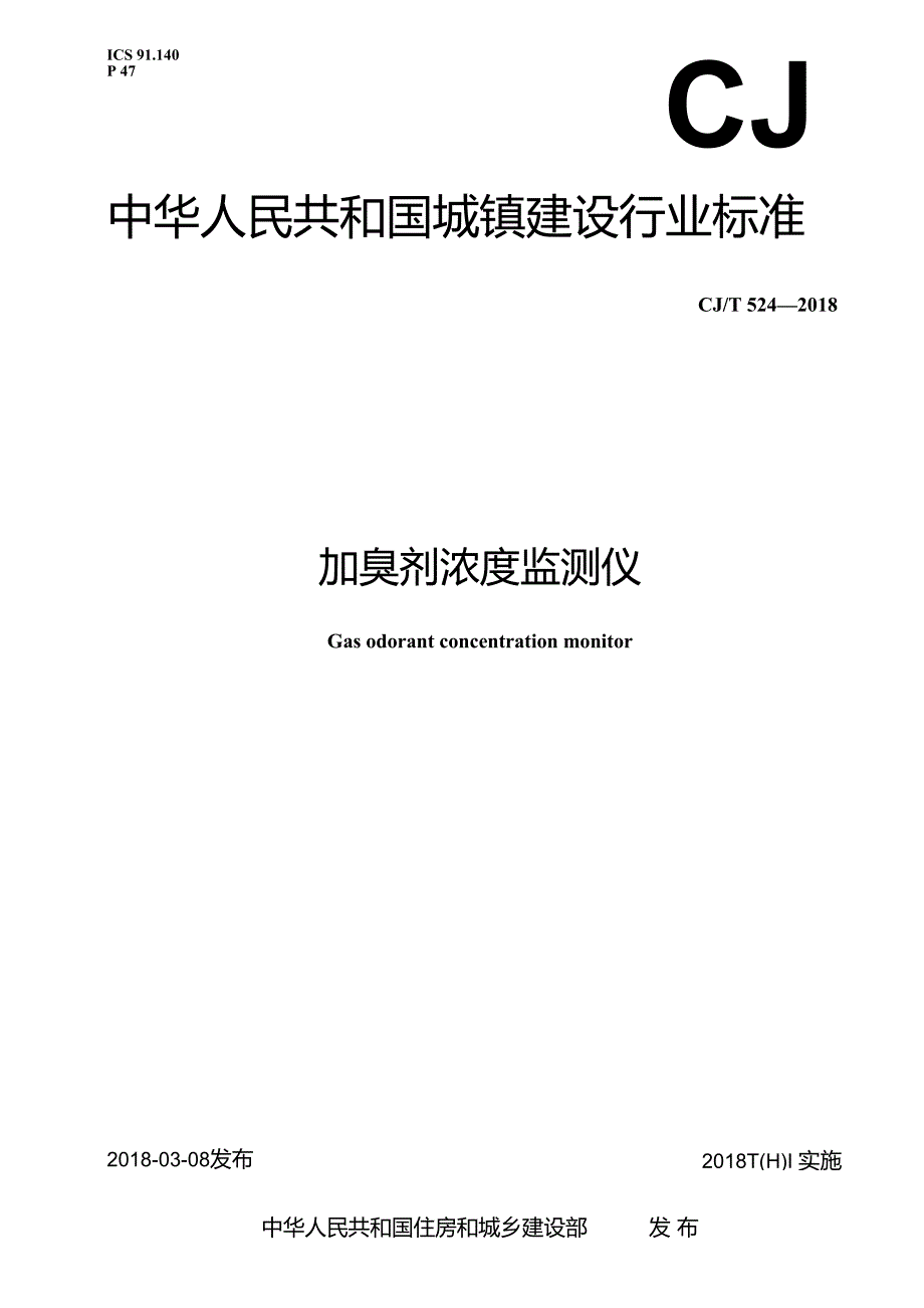 加臭剂浓度监测仪.docx_第1页