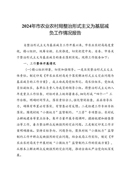 2024年市农业农村局整治形式主义为基层减负工作情况报告(1).docx