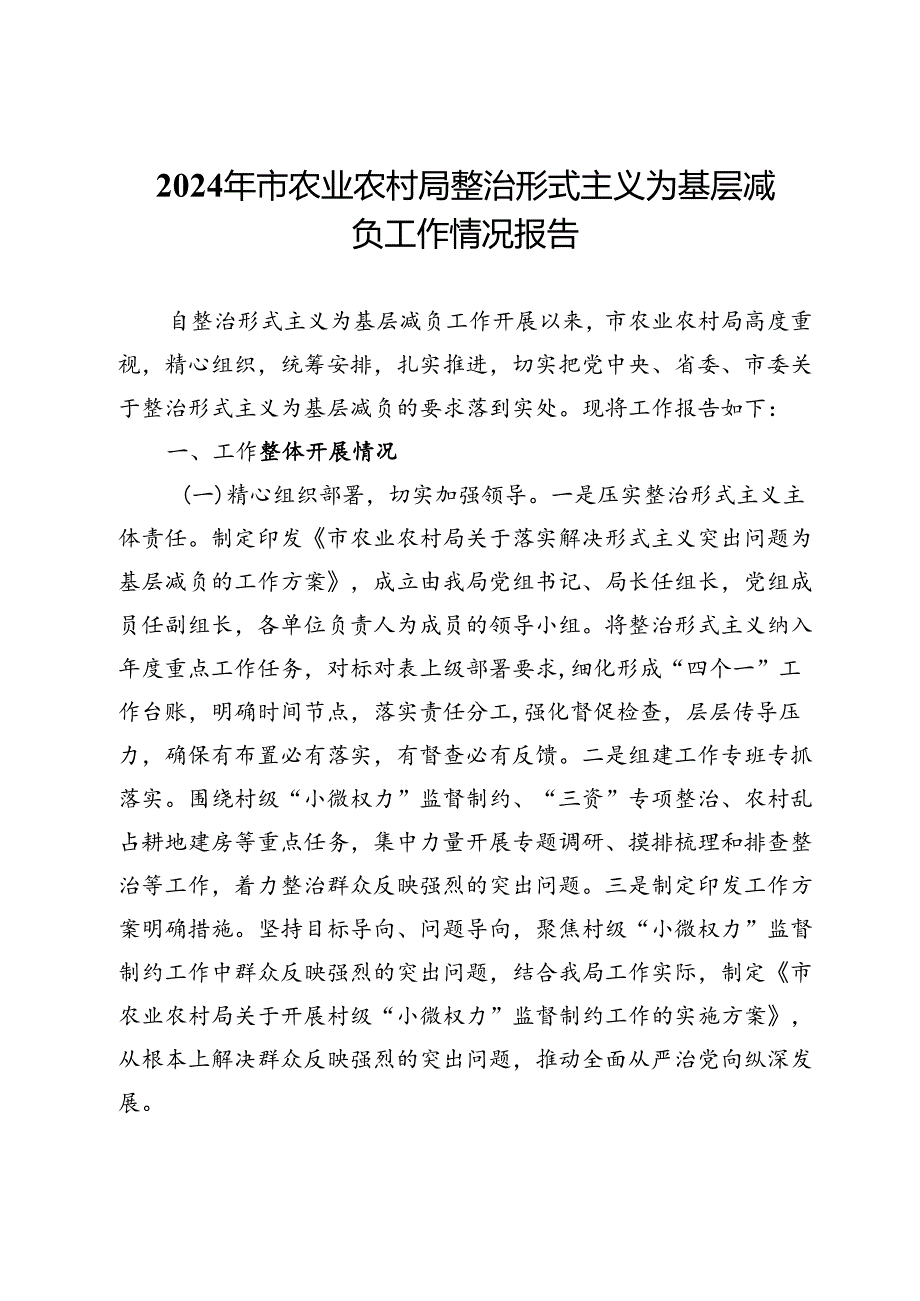 2024年市农业农村局整治形式主义为基层减负工作情况报告(1).docx_第1页