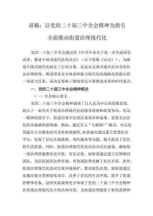 讲稿：以党的二十三中全会精神为指引全面推动街道治理现代化.docx