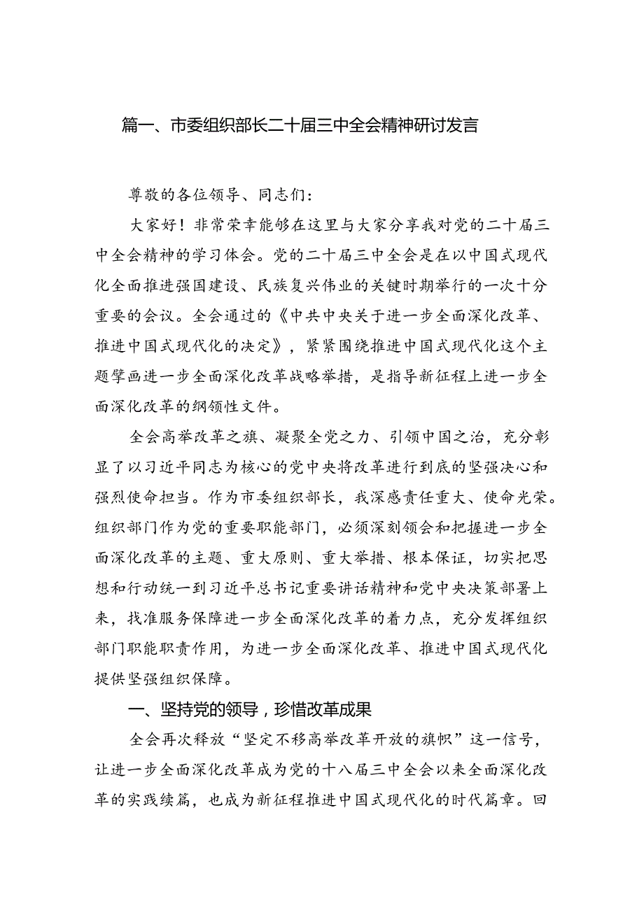 （11篇）市委组织部长二十三中全会精神研讨发言范文.docx_第2页