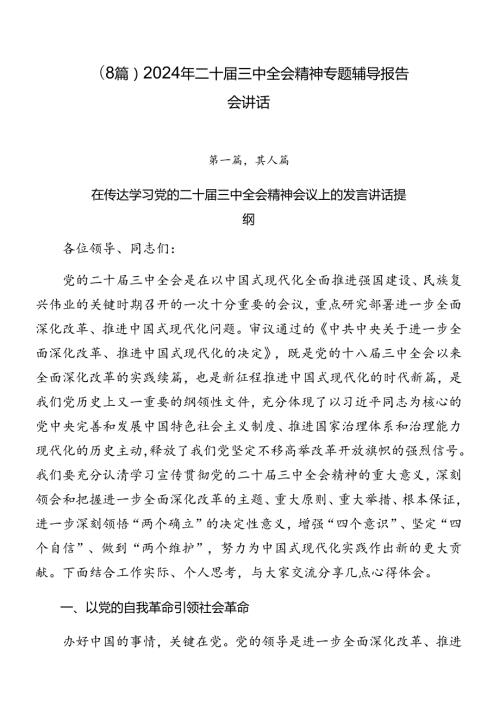 （8篇）2024年二十三中全会精神专题辅导报告会讲话.docx