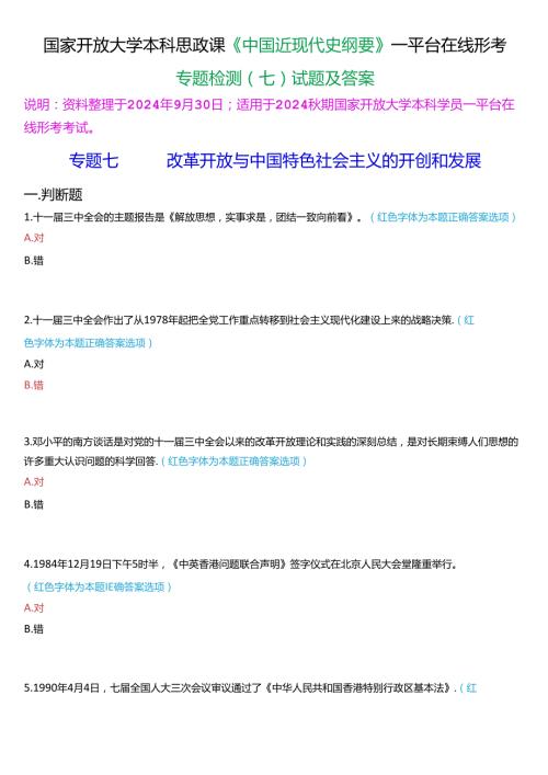 2024期国开本科《中国近现代史纲要》一平台在线形考(专题检测七)试题及答案.docx