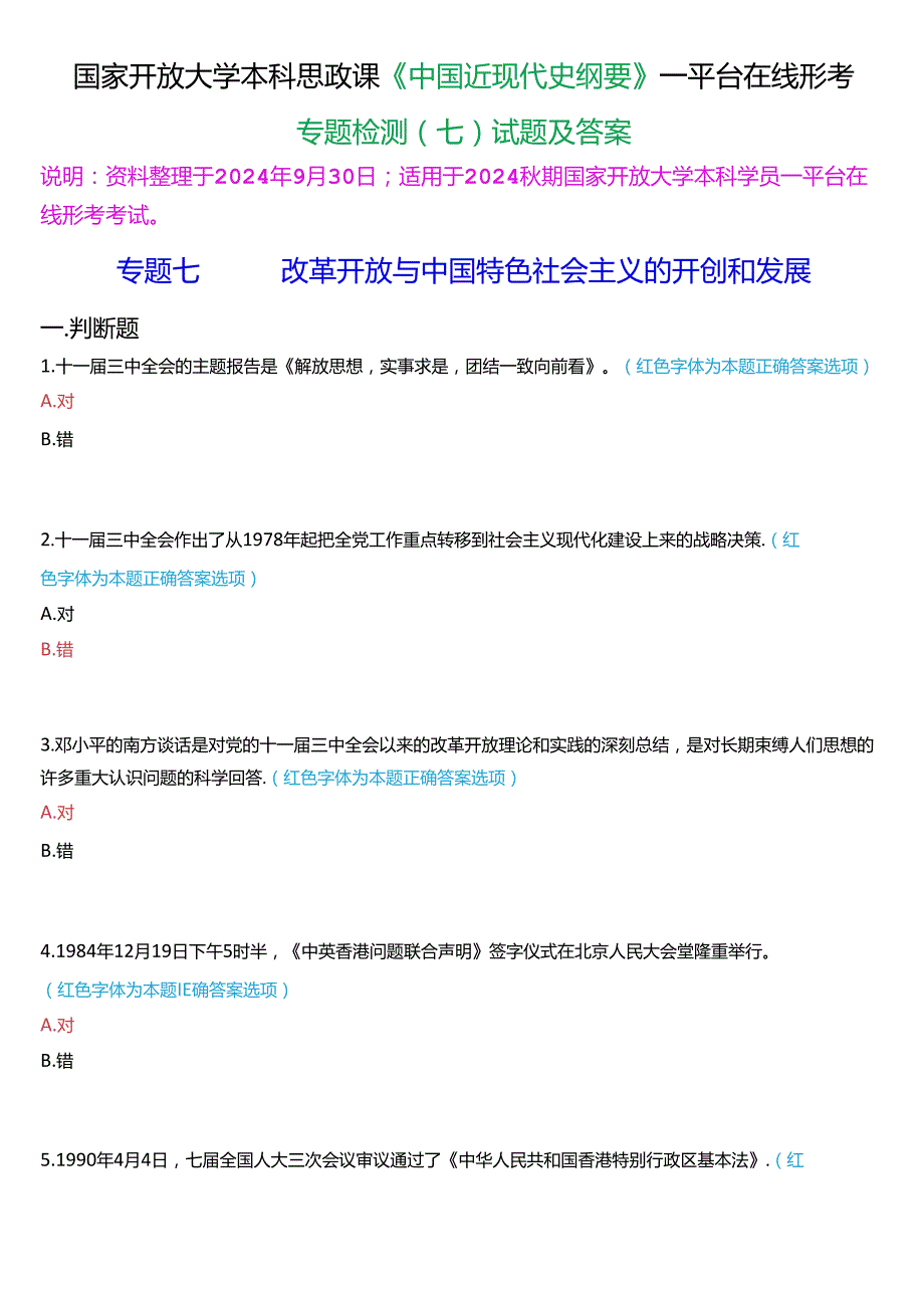 2024期国开本科《中国近现代史纲要》一平台在线形考(专题检测七)试题及答案.docx_第1页