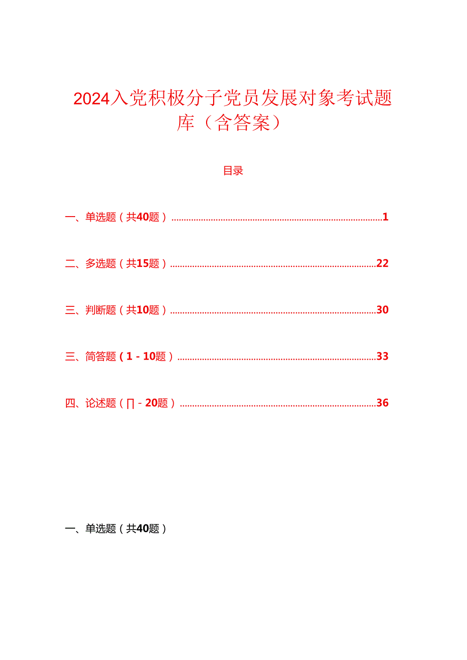 2024入党积极分子党员发展对象考试题库（含答案）.docx_第1页