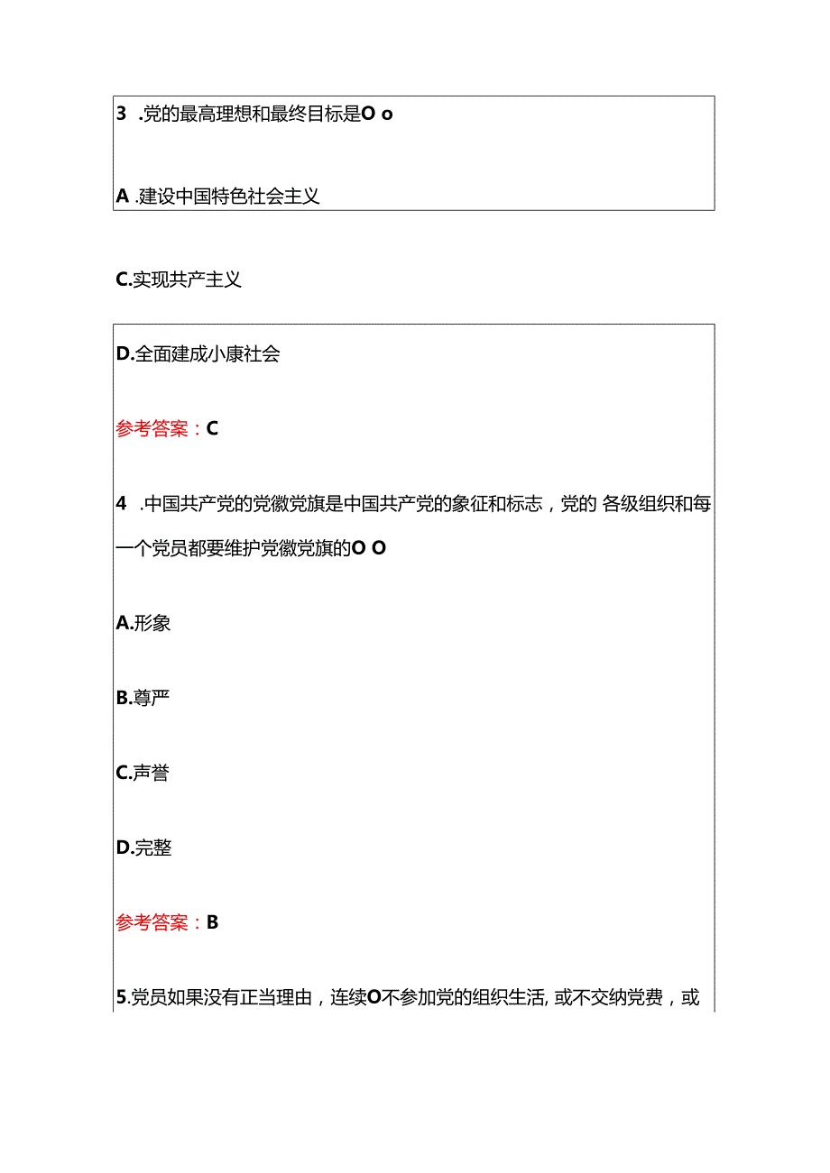 2024入党积极分子党员发展对象考试题库（含答案）.docx_第3页
