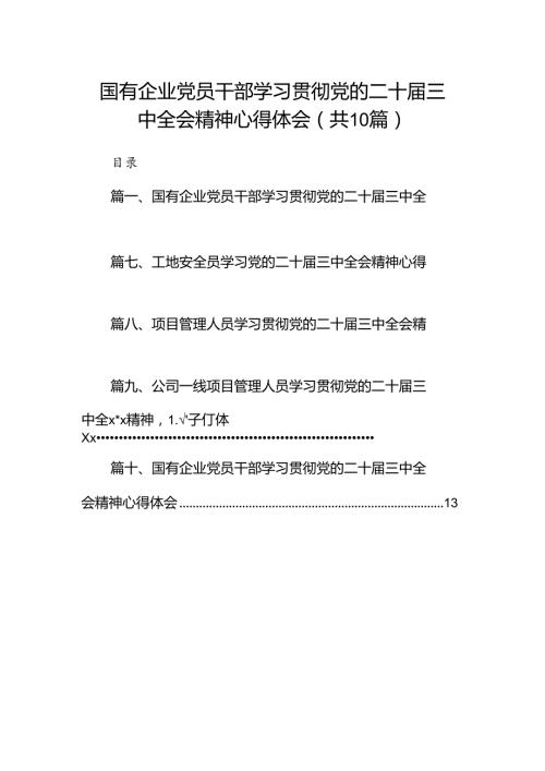 （10篇）国有企业党员干部学习贯彻党的二十三中全会精神心得体会范文.docx