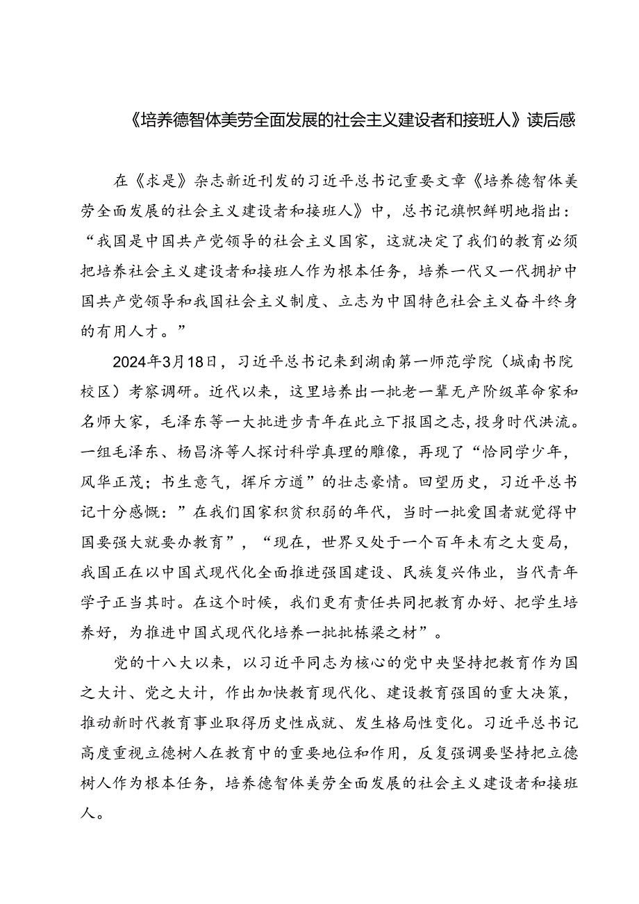 （7篇）《培养德智体美劳全面发展的社会主义建设者和接班人》读后感范本.docx_第1页