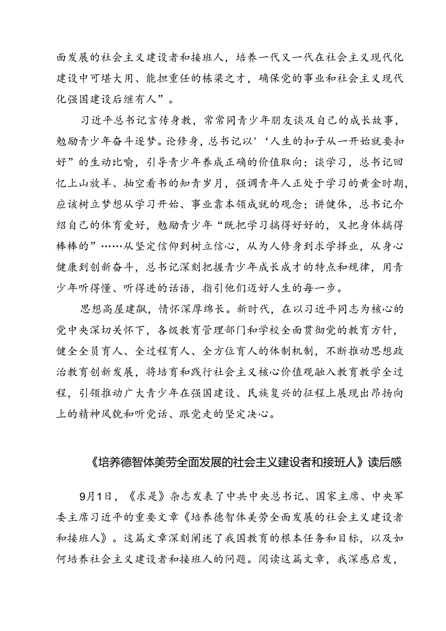 （7篇）《培养德智体美劳全面发展的社会主义建设者和接班人》读后感范本.docx_第3页