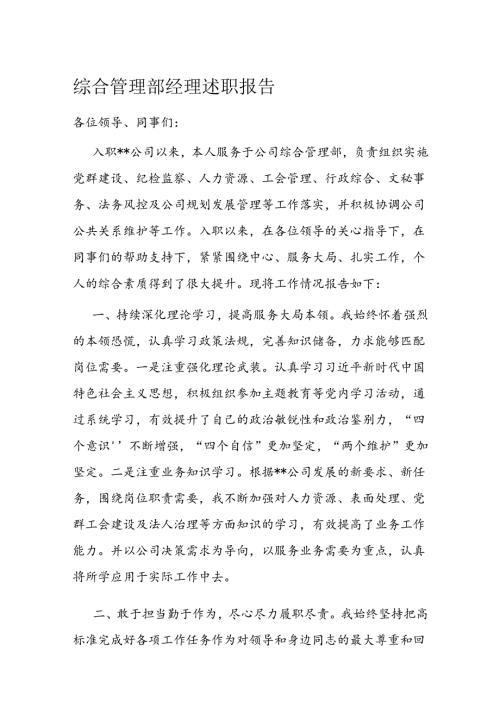 综合管理部经理述职报告(2).docx