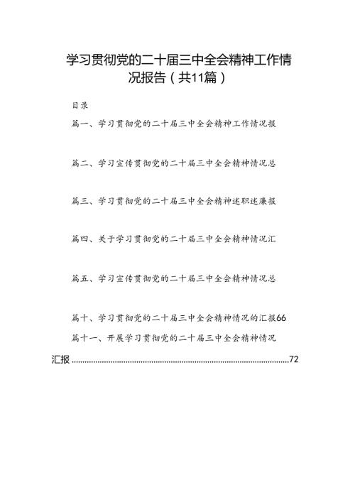 （11篇）学习贯彻党的二十三中全会精神工作情况报告（详细版）.docx