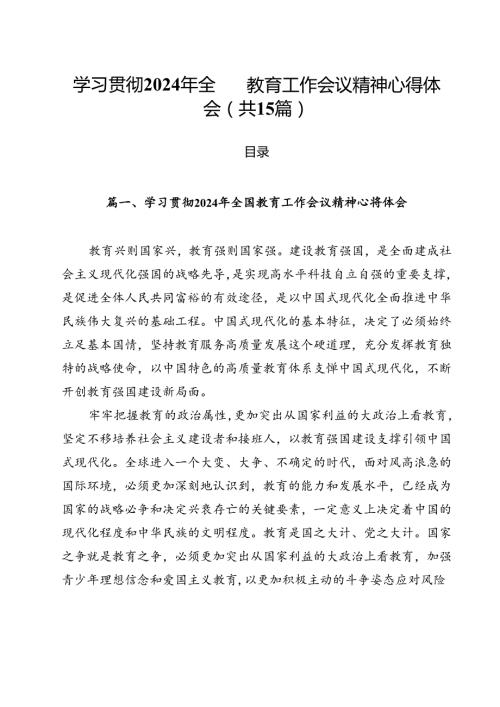 学习贯彻2024年全国教育工作会议精神心得体会最新版15篇合辑.docx