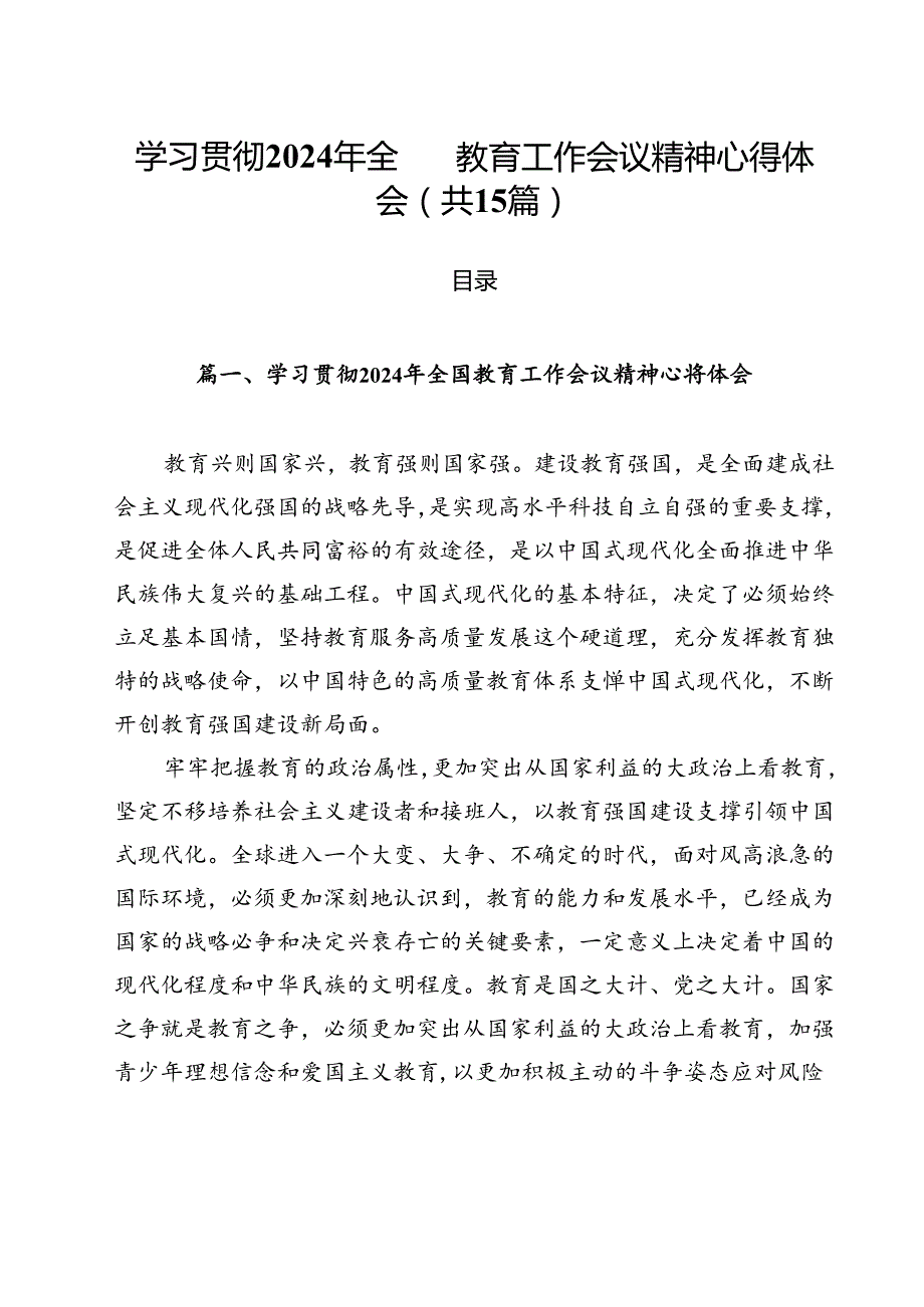 学习贯彻2024年全国教育工作会议精神心得体会最新版15篇合辑.docx_第1页
