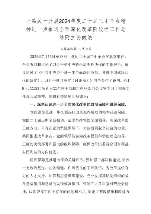 七篇关于开展2024二十三中全会精神进一步推进全面深化改革阶段性工作总结附主要做法.docx