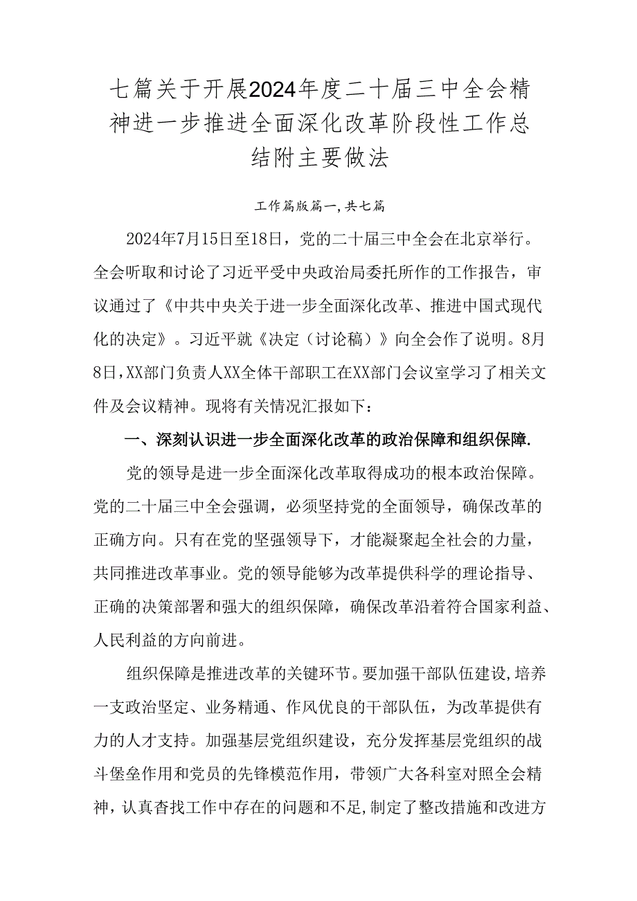 七篇关于开展2024二十三中全会精神进一步推进全面深化改革阶段性工作总结附主要做法.docx_第1页