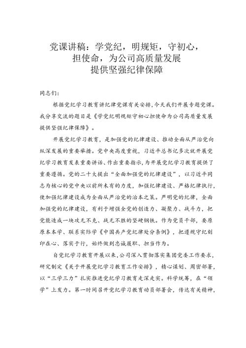 党课讲稿：学党纪明规矩守初心担使命为公司高质量发展提供坚强纪律保障.docx