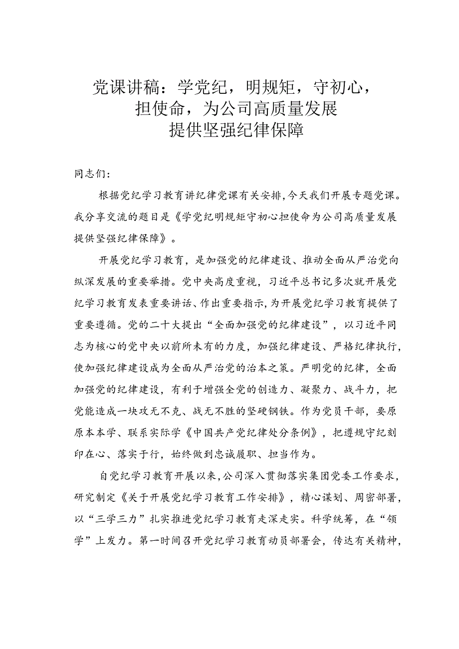 党课讲稿：学党纪明规矩守初心担使命为公司高质量发展提供坚强纪律保障.docx_第1页