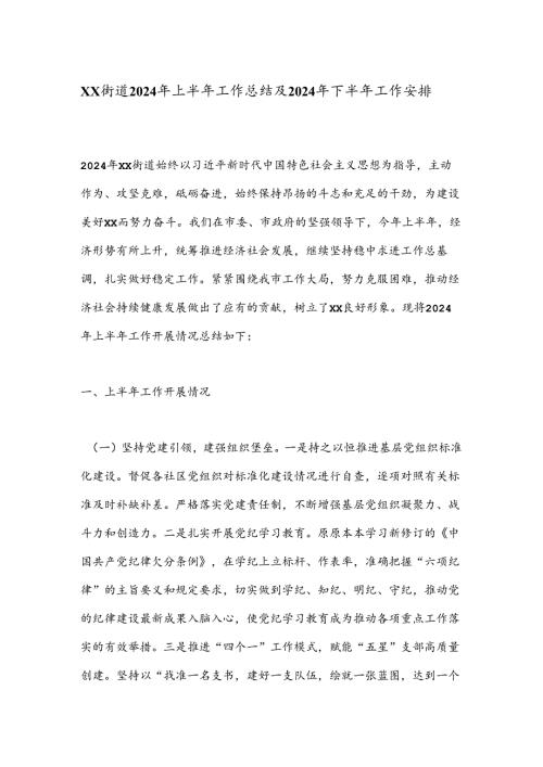 XX街道2024年上半年工作总结及2024年下半年工作安排.docx