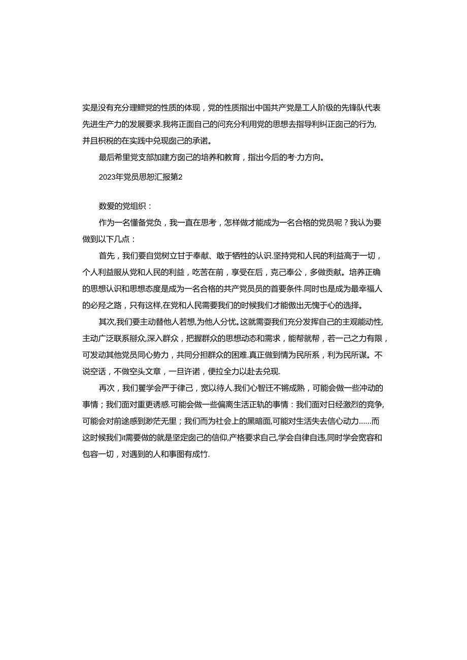 2023年党员思想汇报.docx_第2页