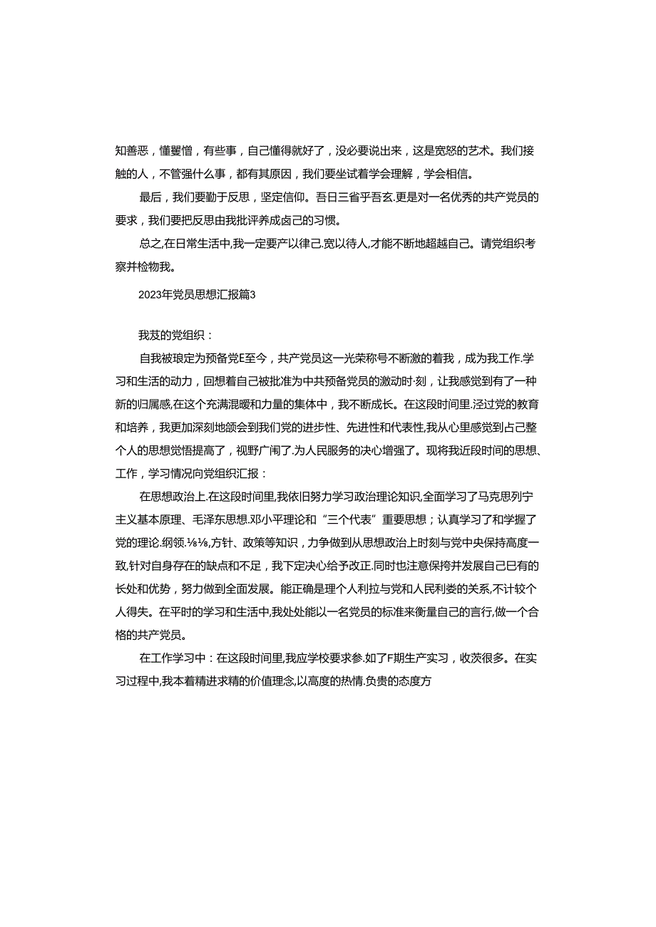 2023年党员思想汇报.docx_第3页