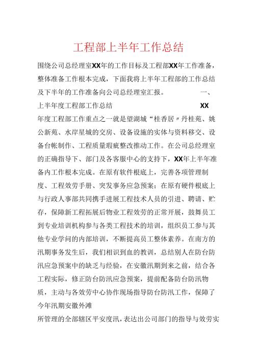 工程部上半年工作总结.docx