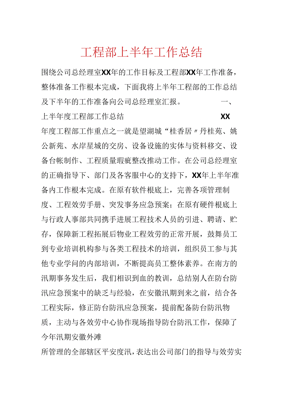 工程部上半年工作总结.docx_第1页